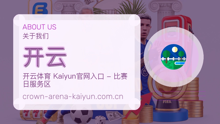 开云服务与品牌介绍