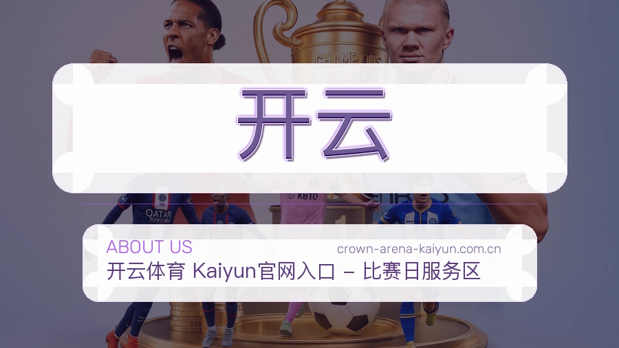 开云关于体育服务体验